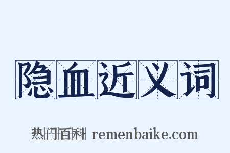 隐血近义词是什么意思的图片